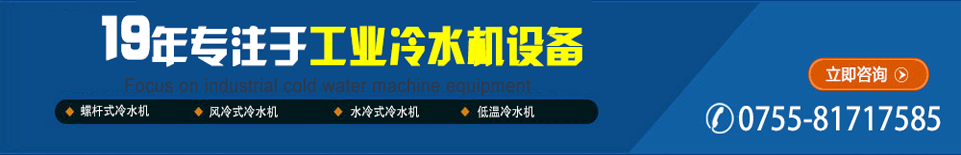 19年專注于工業(yè)冷水機設(shè)備